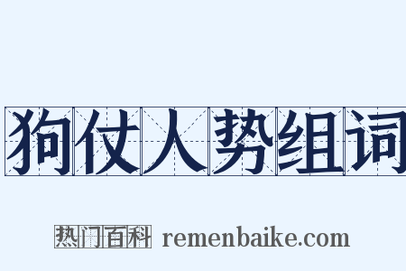 狗仗人势组词是什么意思的图片